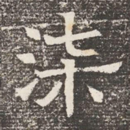 柒书法图片