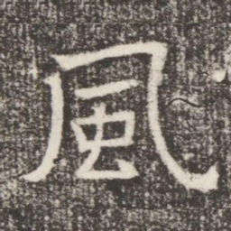 風书法图片