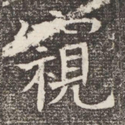 窺书法图片