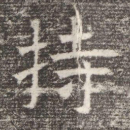 持书法图片