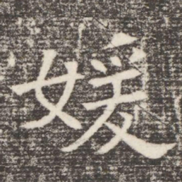 媛书法图片