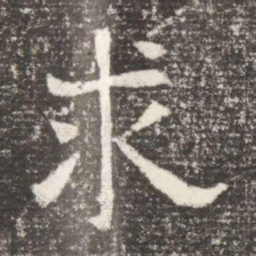 求书法图片