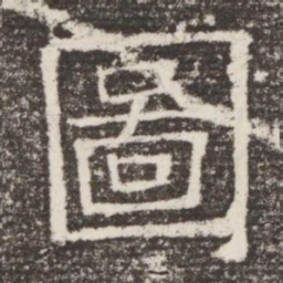 圖书法图片