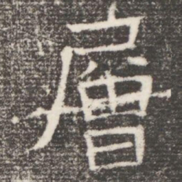 層书法图片
