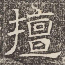 擅书法图片