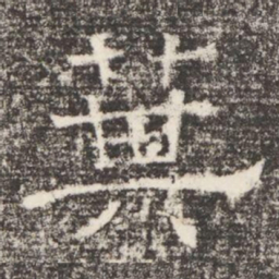 箕书法图片
