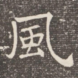 風书法图片