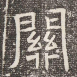 關书法图片