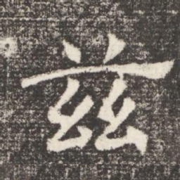 兹书法图片