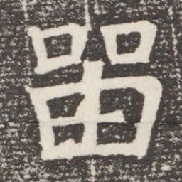 㽞书法图片