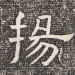 揚书法图片