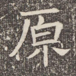 原书法图片
