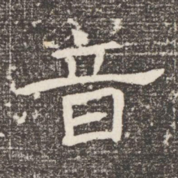 音书法图片