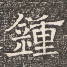 鍾书法图片