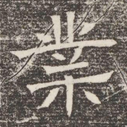 業书法图片