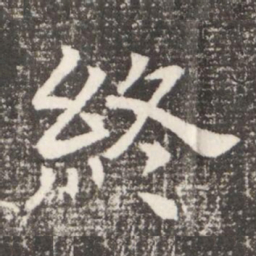 終书法图片