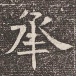 承书法图片