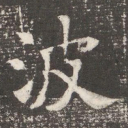 波书法图片