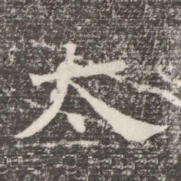 太书法图片
