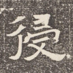 侵书法图片
