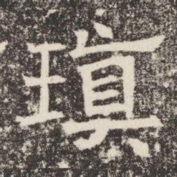 瑱书法图片