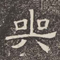 哭书法图片