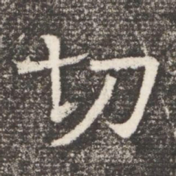 切书法图片