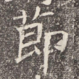 莭书法图片