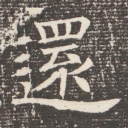 還书法图片
