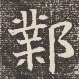 鄴书法图片
