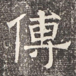 傳书法图片