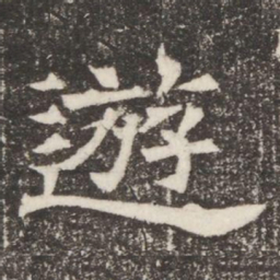 遊书法图片