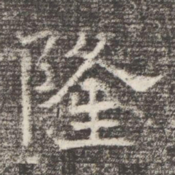 隆书法图片