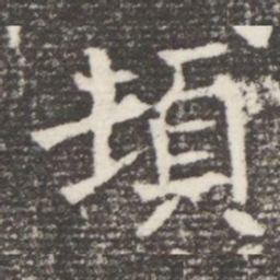 頓书法图片