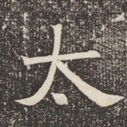 太书法图片