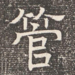 管书法图片