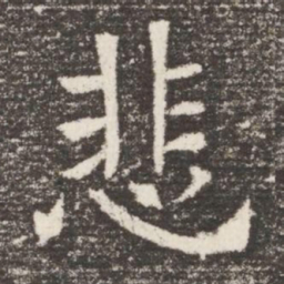 悲书法图片