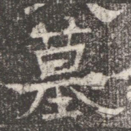 墓书法图片