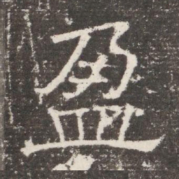 盈书法图片