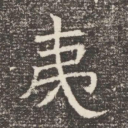 夷书法图片