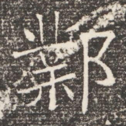 鄴书法图片