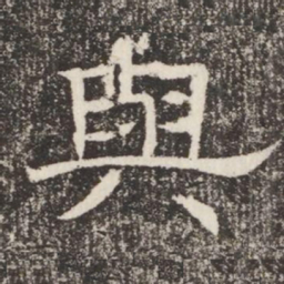 與书法图片