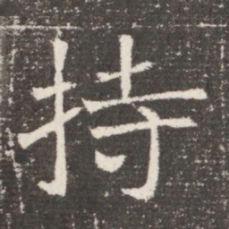 持书法图片