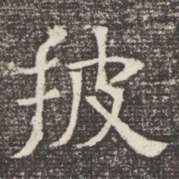披书法图片