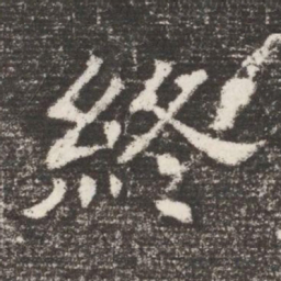 終书法图片