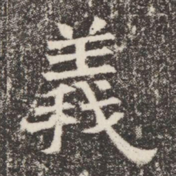 義书法图片