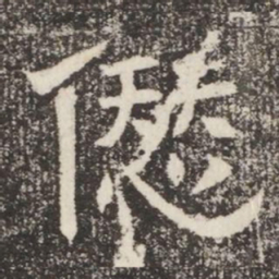愆书法图片