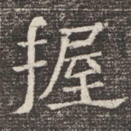 握书法图片