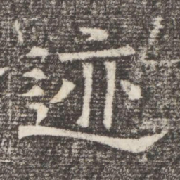 迹书法图片