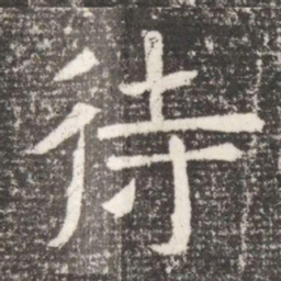 待书法图片